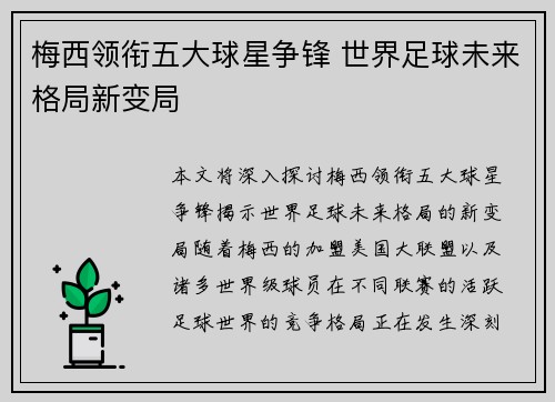 梅西领衔五大球星争锋 世界足球未来格局新变局