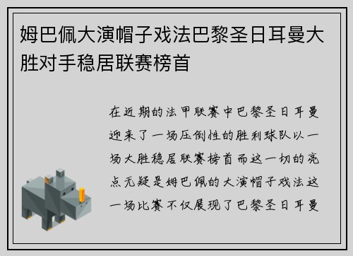 姆巴佩大演帽子戏法巴黎圣日耳曼大胜对手稳居联赛榜首
