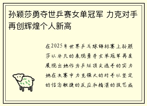 孙颖莎勇夺世乒赛女单冠军 力克对手再创辉煌个人新高