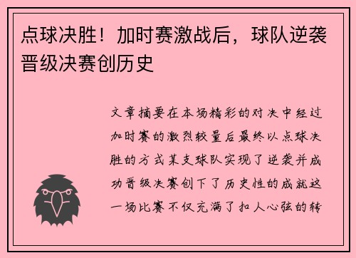点球决胜！加时赛激战后，球队逆袭晋级决赛创历史