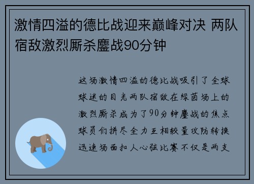 激情四溢的德比战迎来巅峰对决 两队宿敌激烈厮杀鏖战90分钟