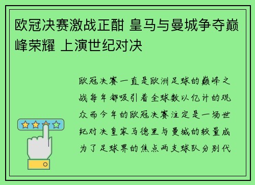 欧冠决赛激战正酣 皇马与曼城争夺巅峰荣耀 上演世纪对决