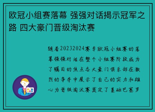 欧冠小组赛落幕 强强对话揭示冠军之路 四大豪门晋级淘汰赛