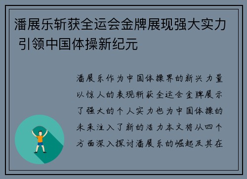 潘展乐斩获全运会金牌展现强大实力 引领中国体操新纪元