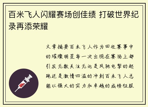 百米飞人闪耀赛场创佳绩 打破世界纪录再添荣耀