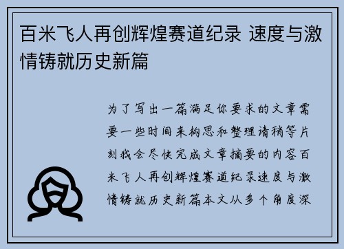 百米飞人再创辉煌赛道纪录 速度与激情铸就历史新篇