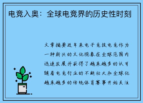 电竞入奥：全球电竞界的历史性时刻