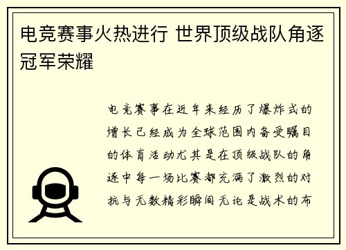 电竞赛事火热进行 世界顶级战队角逐冠军荣耀