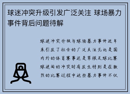 球迷冲突升级引发广泛关注 球场暴力事件背后问题待解