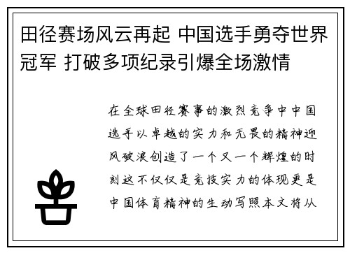 田径赛场风云再起 中国选手勇夺世界冠军 打破多项纪录引爆全场激情
