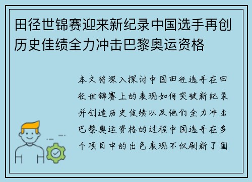 田径世锦赛迎来新纪录中国选手再创历史佳绩全力冲击巴黎奥运资格