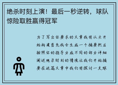 绝杀时刻上演！最后一秒逆转，球队惊险取胜赢得冠军