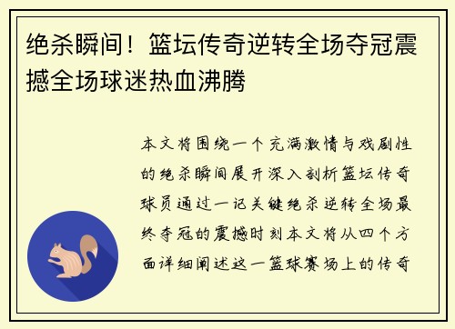 绝杀瞬间！篮坛传奇逆转全场夺冠震撼全场球迷热血沸腾