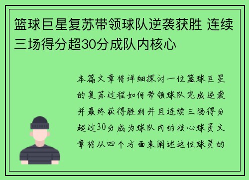 篮球巨星复苏带领球队逆袭获胜 连续三场得分超30分成队内核心
