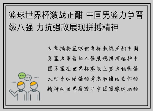 篮球世界杯激战正酣 中国男篮力争晋级八强 力抗强敌展现拼搏精神