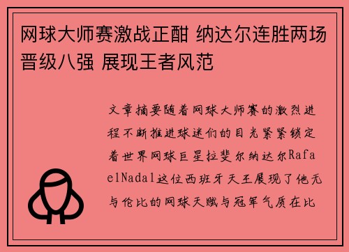 网球大师赛激战正酣 纳达尔连胜两场晋级八强 展现王者风范
