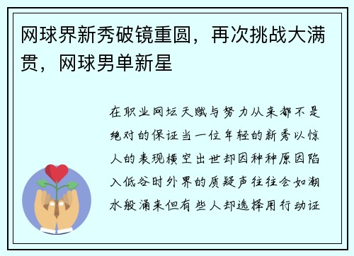 网球界新秀破镜重圆，再次挑战大满贯，网球男单新星