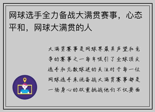 网球选手全力备战大满贯赛事，心态平和，网球大满贯的人