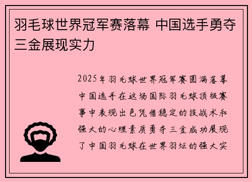 羽毛球世界冠军赛落幕 中国选手勇夺三金展现实力