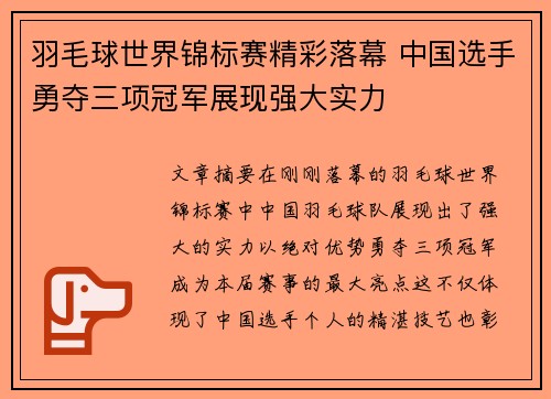 羽毛球世界锦标赛精彩落幕 中国选手勇夺三项冠军展现强大实力
