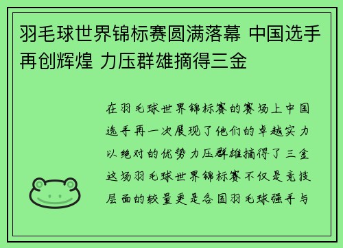 羽毛球世界锦标赛圆满落幕 中国选手再创辉煌 力压群雄摘得三金