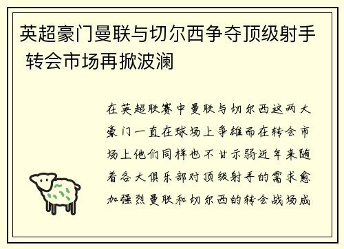 英超豪门曼联与切尔西争夺顶级射手 转会市场再掀波澜