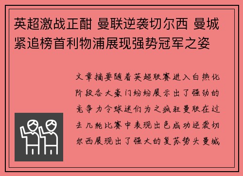 英超激战正酣 曼联逆袭切尔西 曼城紧追榜首利物浦展现强势冠军之姿