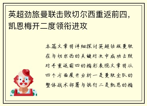 英超劲旅曼联击败切尔西重返前四，凯恩梅开二度领衔进攻