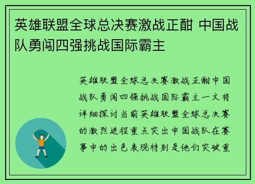 英雄联盟全球总决赛激战正酣 中国战队勇闯四强挑战国际霸主