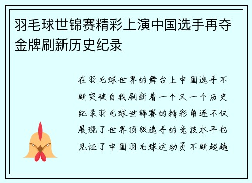 羽毛球世锦赛精彩上演中国选手再夺金牌刷新历史纪录