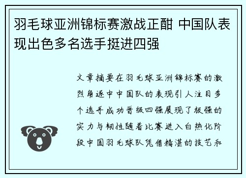 羽毛球亚洲锦标赛激战正酣 中国队表现出色多名选手挺进四强