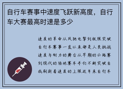 自行车赛事中速度飞跃新高度，自行车大赛最高时速是多少