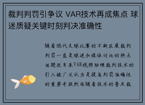 裁判判罚引争议 VAR技术再成焦点 球迷质疑关键时刻判决准确性