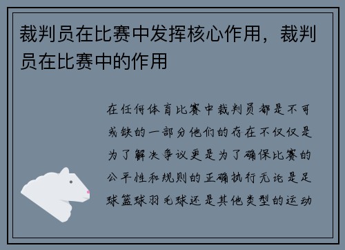 裁判员在比赛中发挥核心作用，裁判员在比赛中的作用