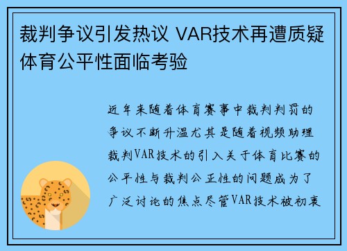 裁判争议引发热议 VAR技术再遭质疑体育公平性面临考验