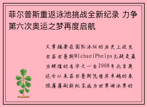 菲尔普斯重返泳池挑战全新纪录 力争第六次奥运之梦再度启航