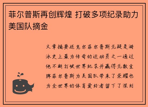 菲尔普斯再创辉煌 打破多项纪录助力美国队摘金