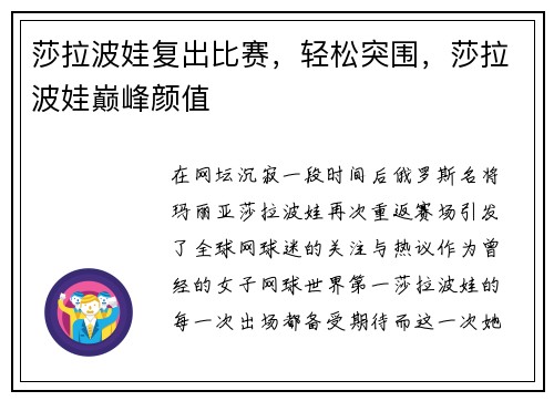 莎拉波娃复出比赛，轻松突围，莎拉波娃巅峰颜值