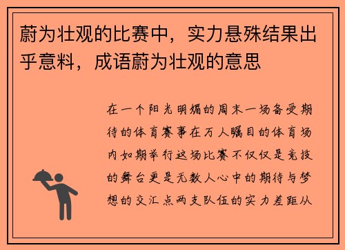 蔚为壮观的比赛中，实力悬殊结果出乎意料，成语蔚为壮观的意思