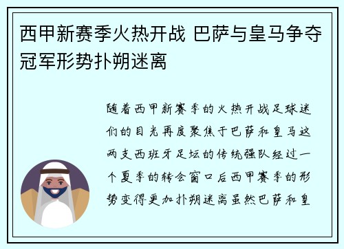 西甲新赛季火热开战 巴萨与皇马争夺冠军形势扑朔迷离