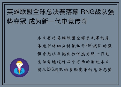 英雄联盟全球总决赛落幕 RNG战队强势夺冠 成为新一代电竞传奇