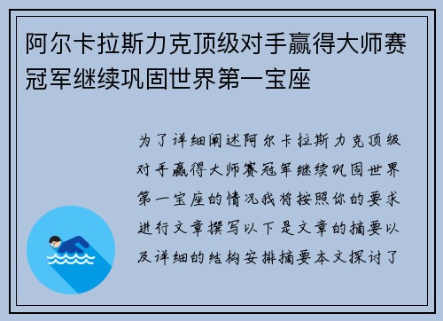 阿尔卡拉斯力克顶级对手赢得大师赛冠军继续巩固世界第一宝座