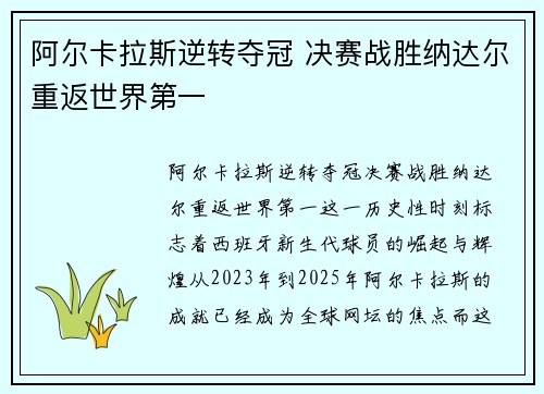 阿尔卡拉斯逆转夺冠 决赛战胜纳达尔重返世界第一