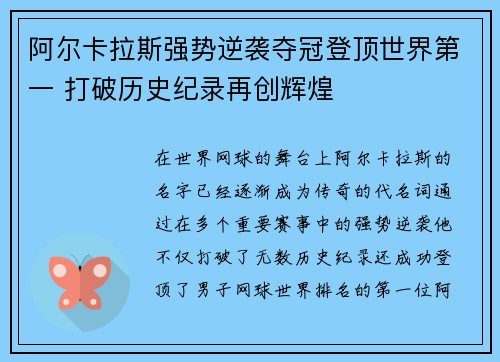 阿尔卡拉斯强势逆袭夺冠登顶世界第一 打破历史纪录再创辉煌