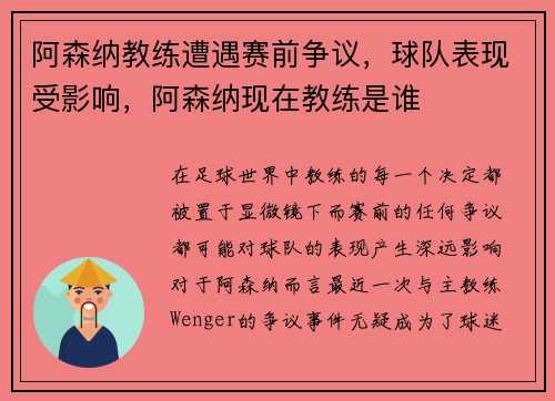 阿森纳教练遭遇赛前争议，球队表现受影响，阿森纳现在教练是谁