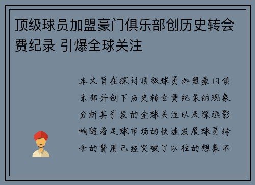 顶级球员加盟豪门俱乐部创历史转会费纪录 引爆全球关注