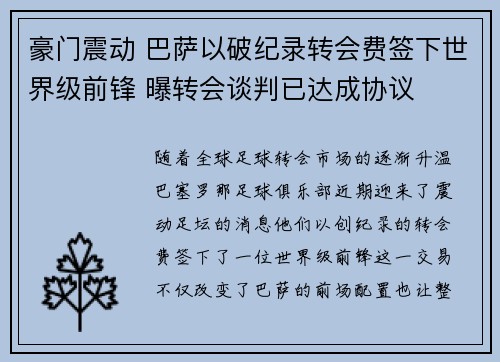 豪门震动 巴萨以破纪录转会费签下世界级前锋 曝转会谈判已达成协议