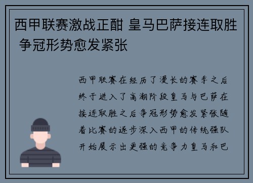 西甲联赛激战正酣 皇马巴萨接连取胜 争冠形势愈发紧张
