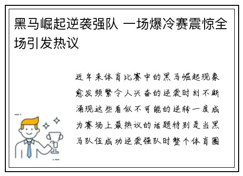 黑马崛起逆袭强队 一场爆冷赛震惊全场引发热议