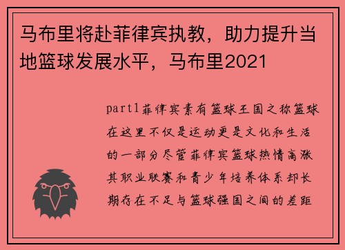 马布里将赴菲律宾执教，助力提升当地篮球发展水平，马布里2021
